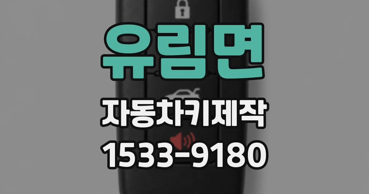 유림면 자동차키제작