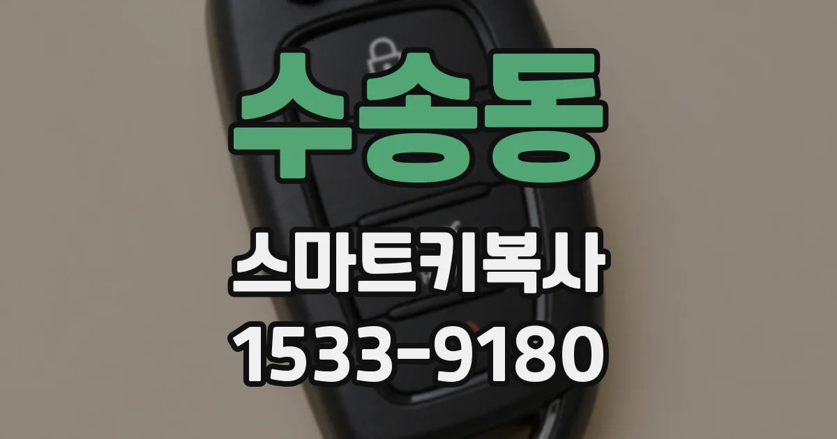수송동 스마트키복사
