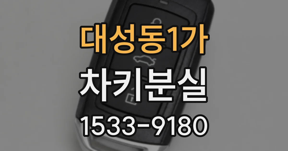 대성동1가 차키분실