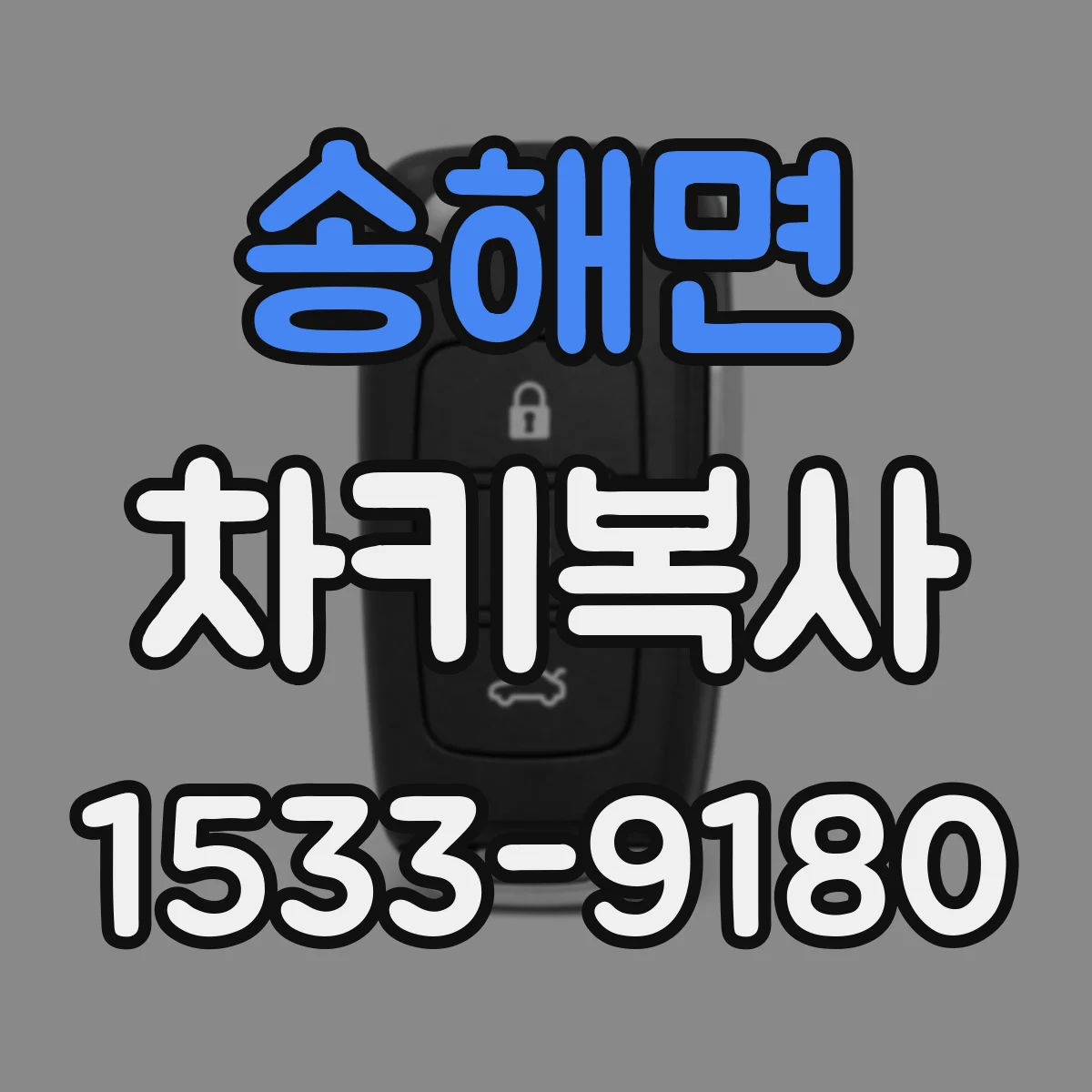 송해면 차키복사