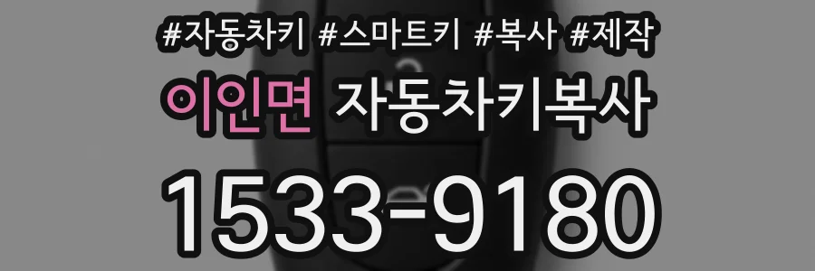 이인면 자동차키복사