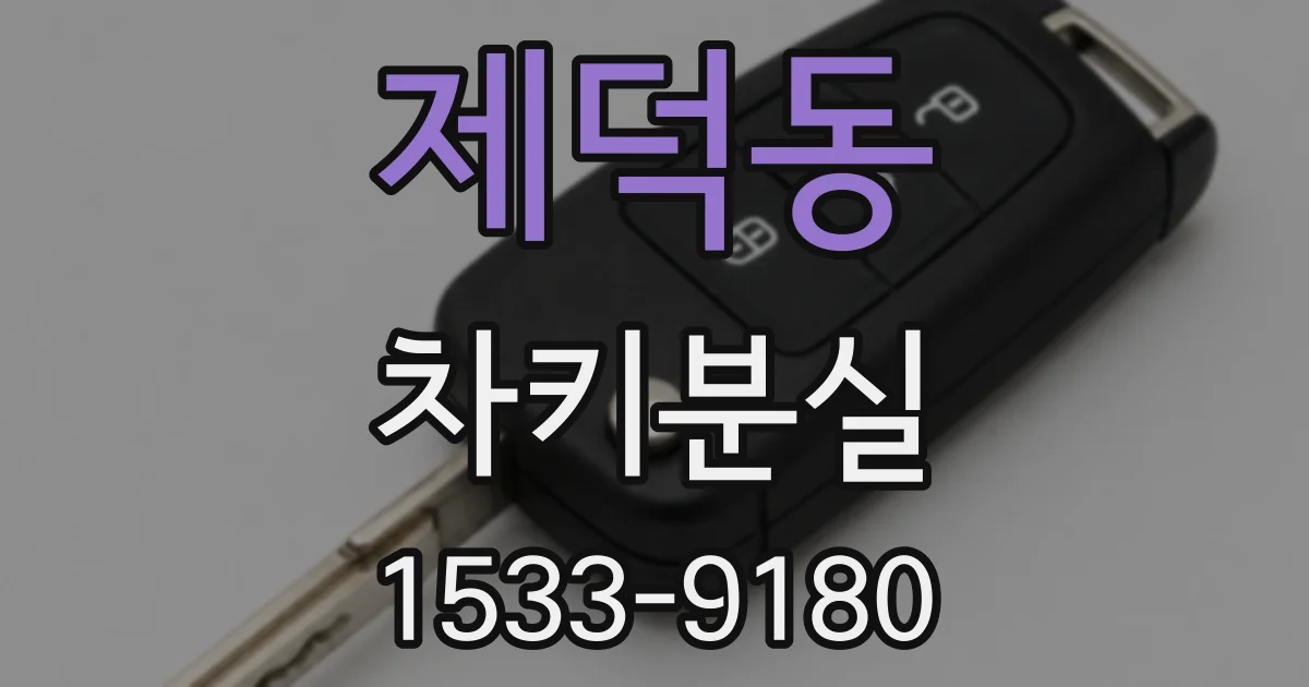 제덕동 차키분실