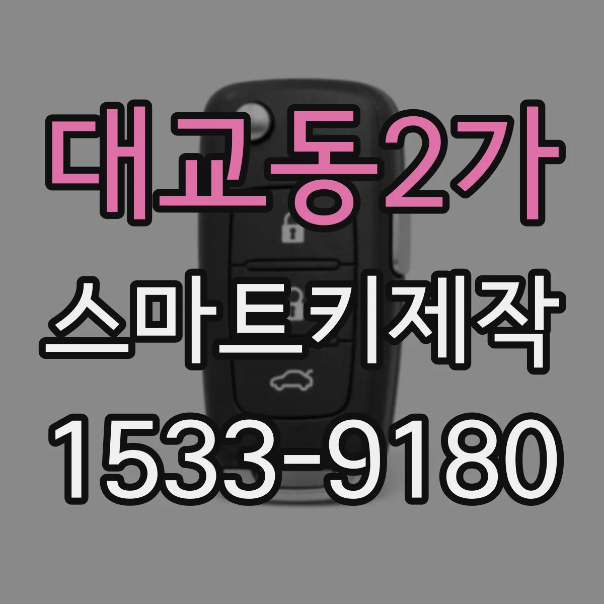 대교동2가 스마트키제작