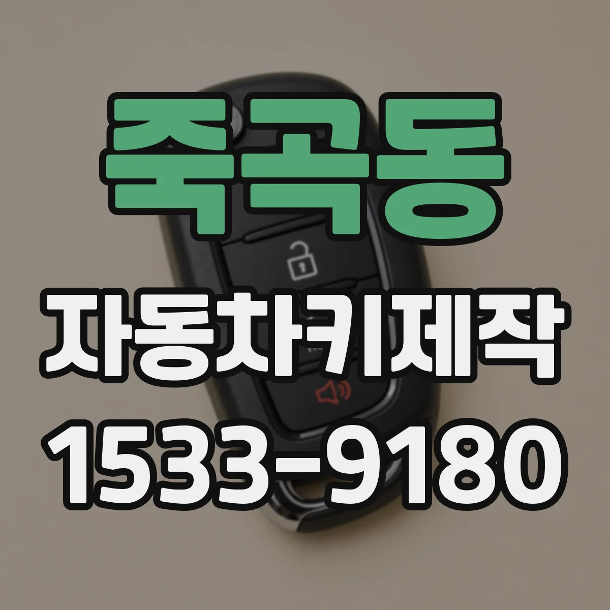 죽곡동 자동차키제작