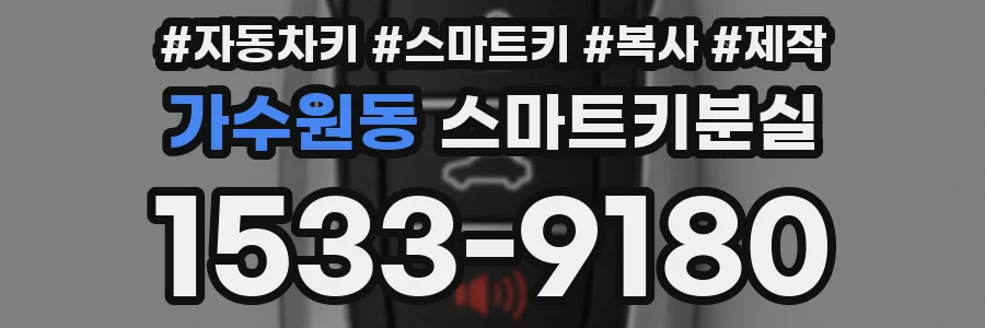 가수원동 스마트키분실