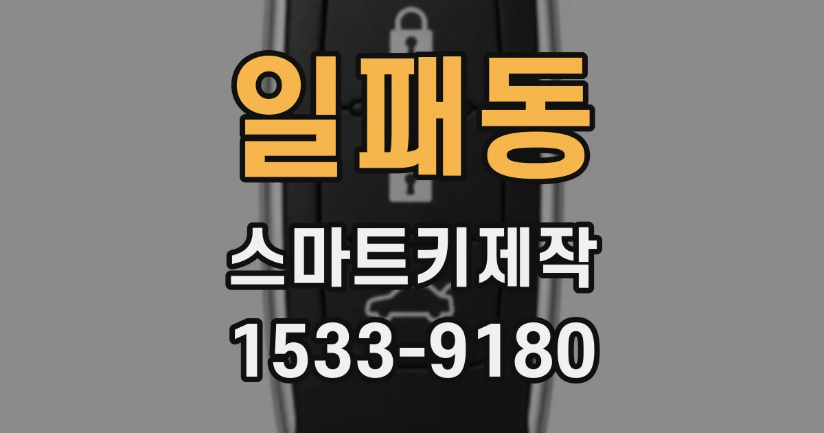 일패동 스마트키제작