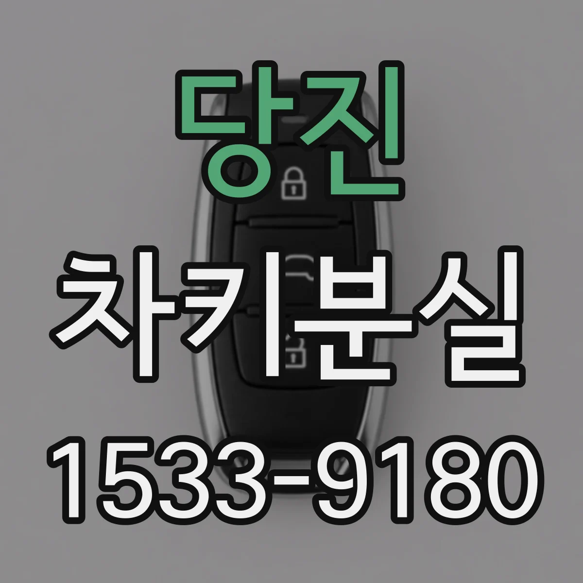 당진 차키분실