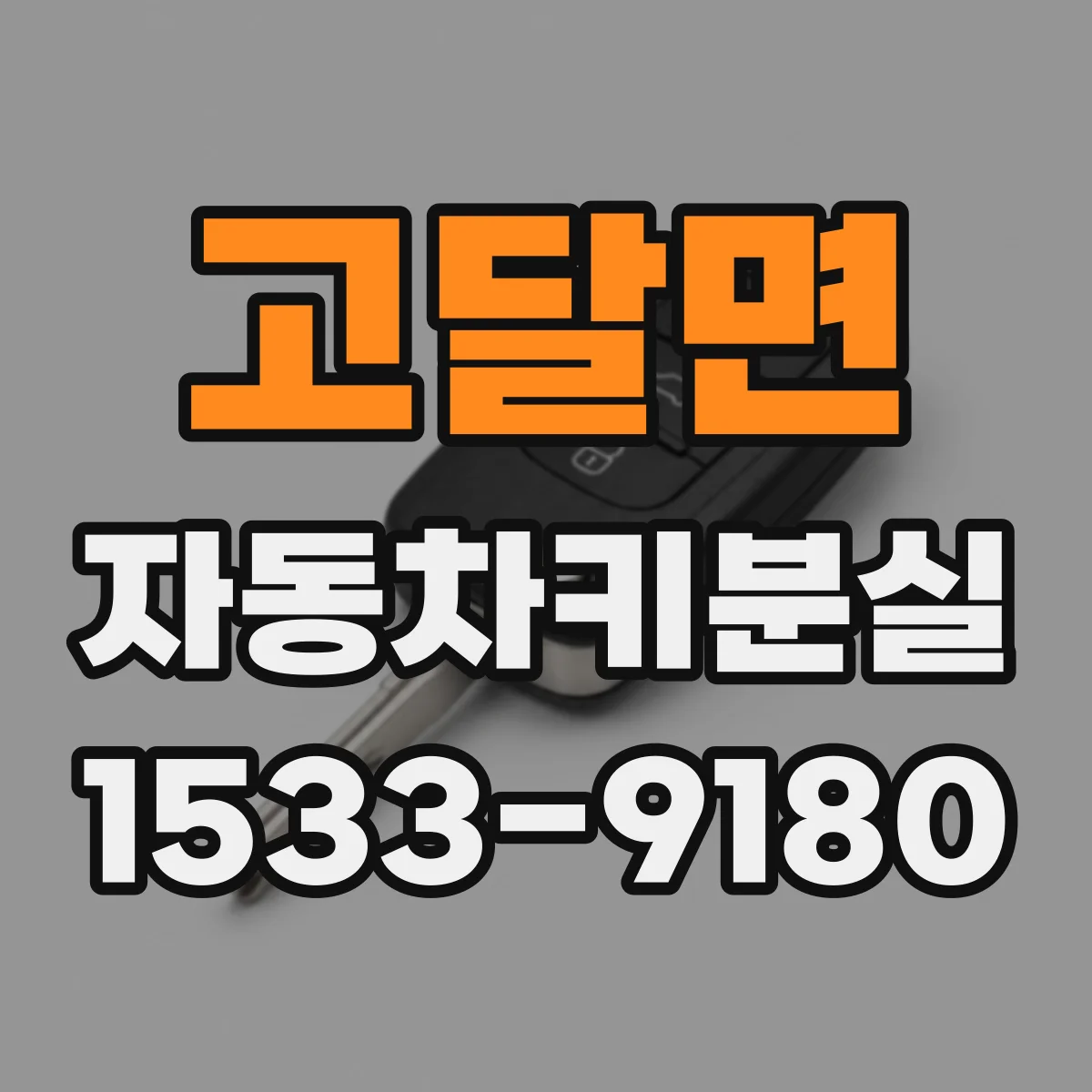 고달면 자동차키분실