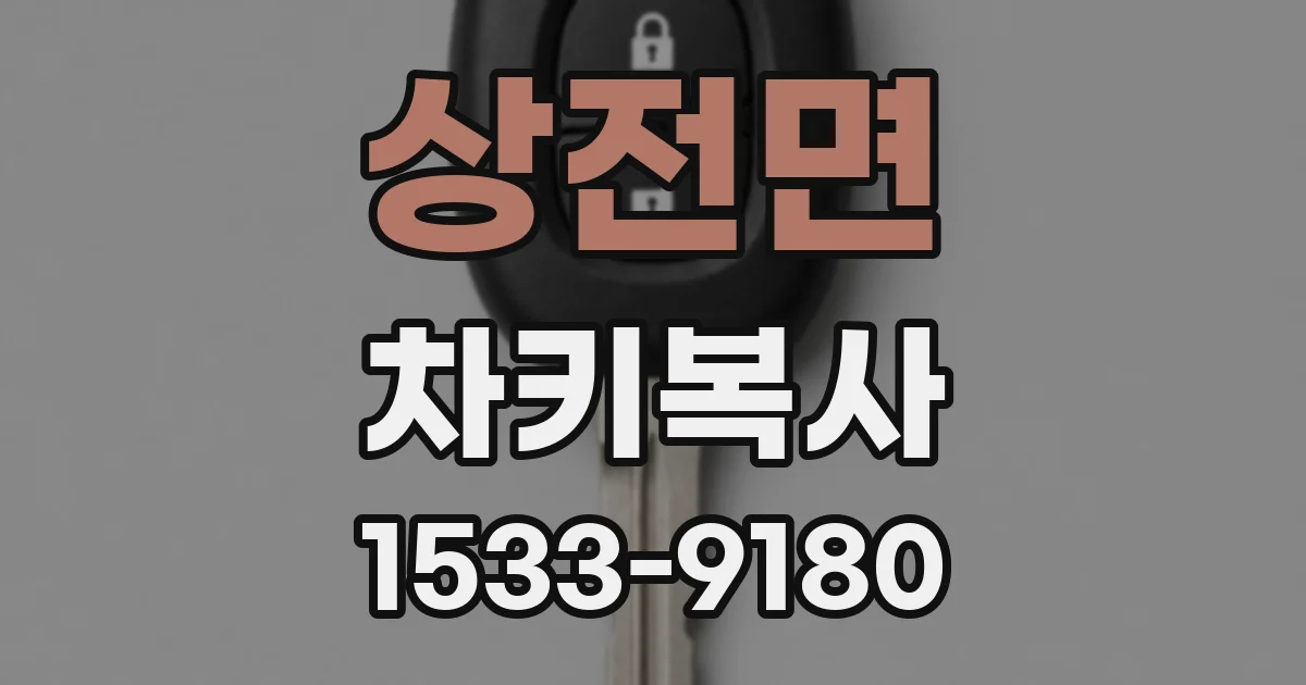 상전면 차키복사