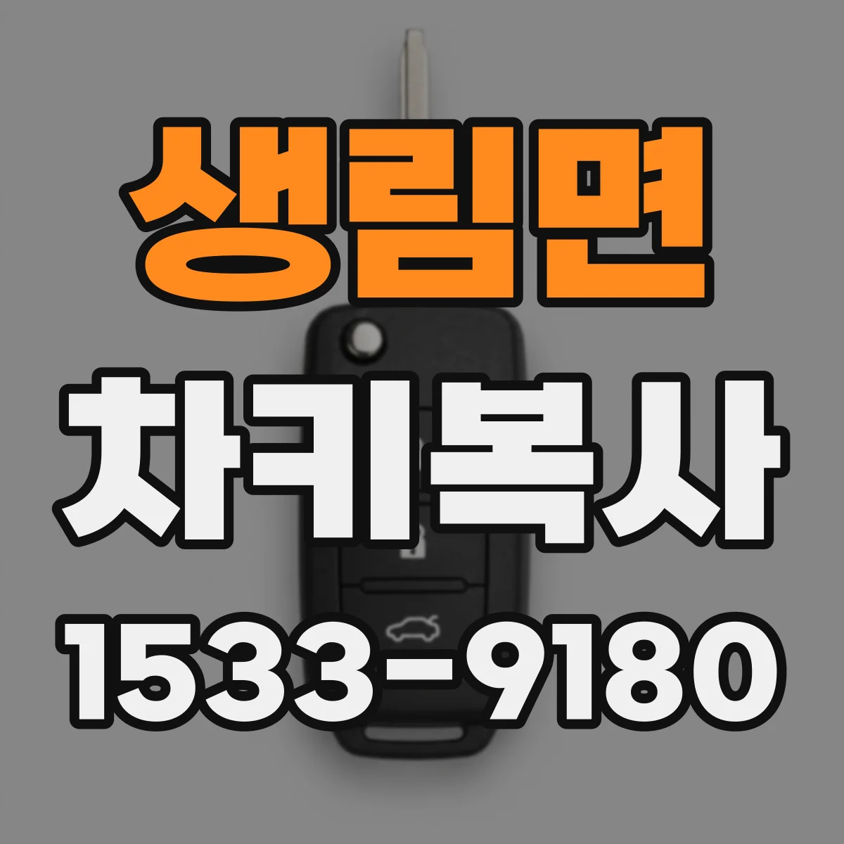 생림면 차키복사