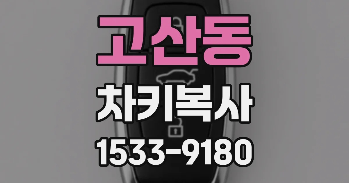 고산동 차키복사