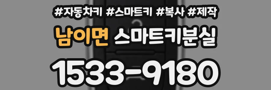 남이면 스마트키분실