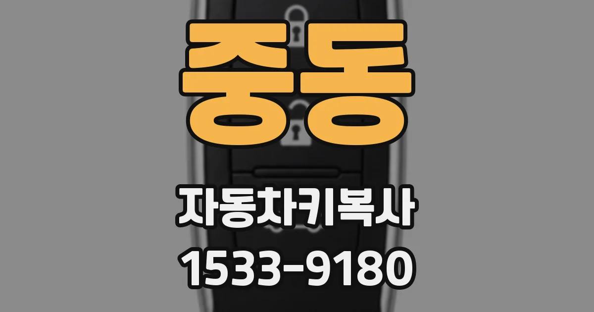 중동 자동차키복사