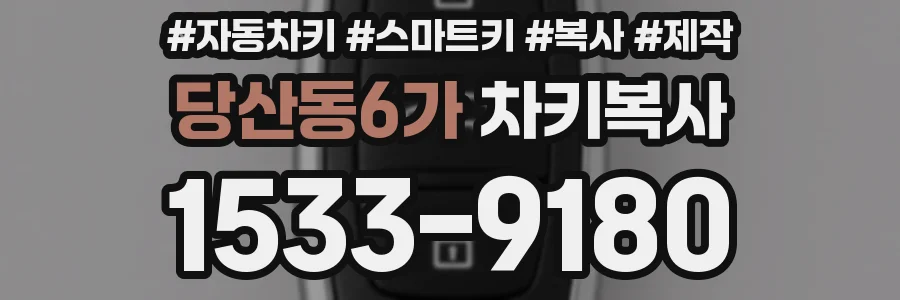 당산동6가 차키복사