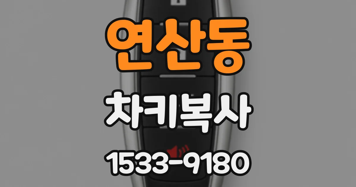 연산동 차키복사