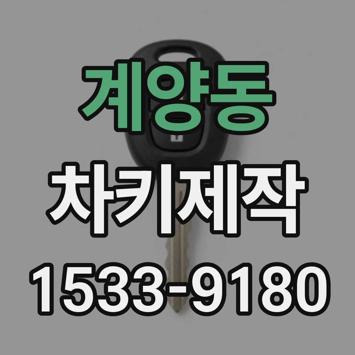 계양동 차키제작