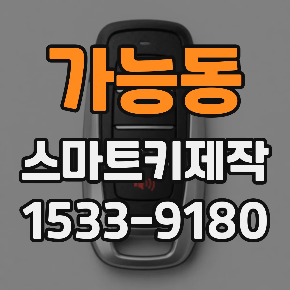가능동 스마트키제작