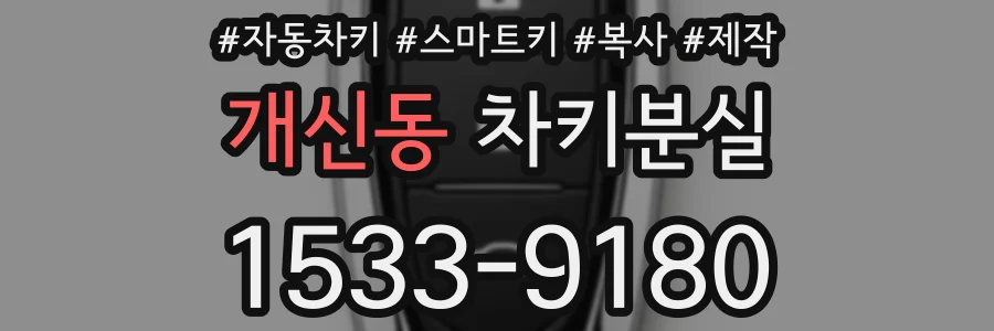 개신동 차키분실
