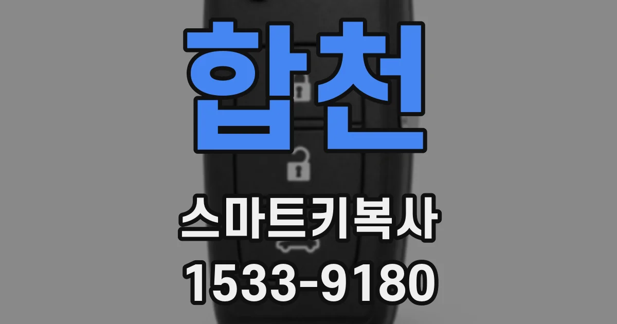 합천 스마트키복사