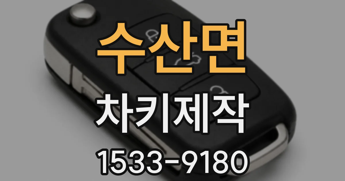 수산면 차키제작