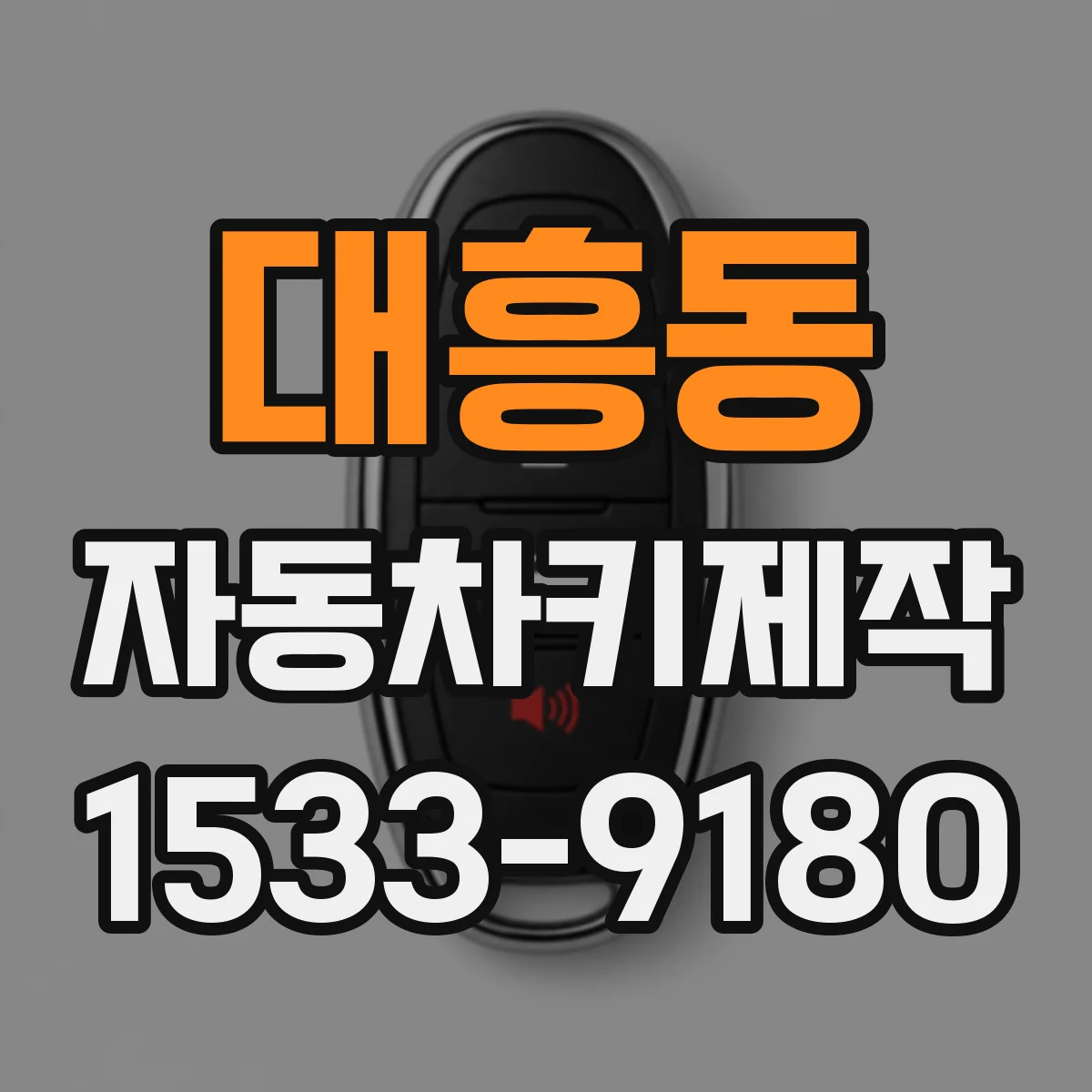 대흥동 자동차키제작
