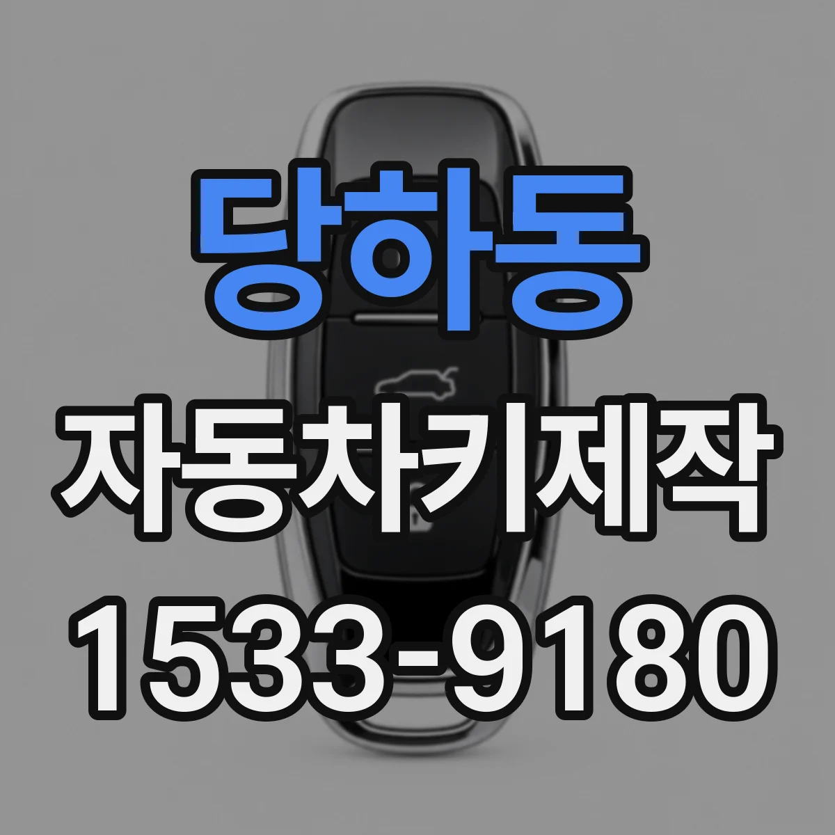 당하동 자동차키제작