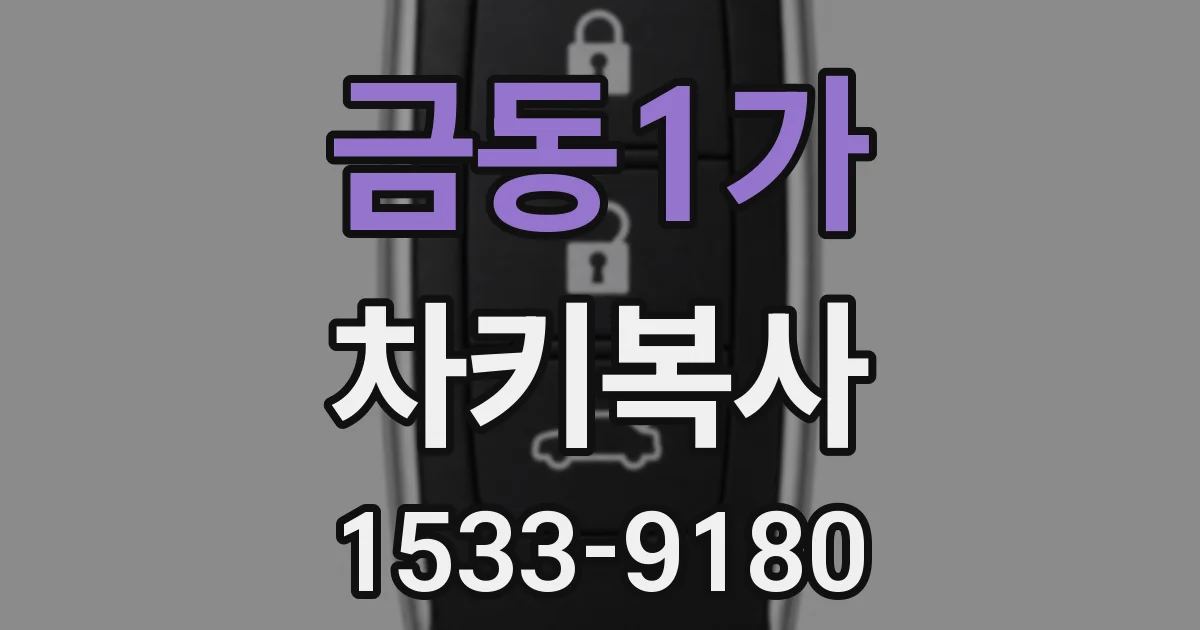 금동1가 차키복사