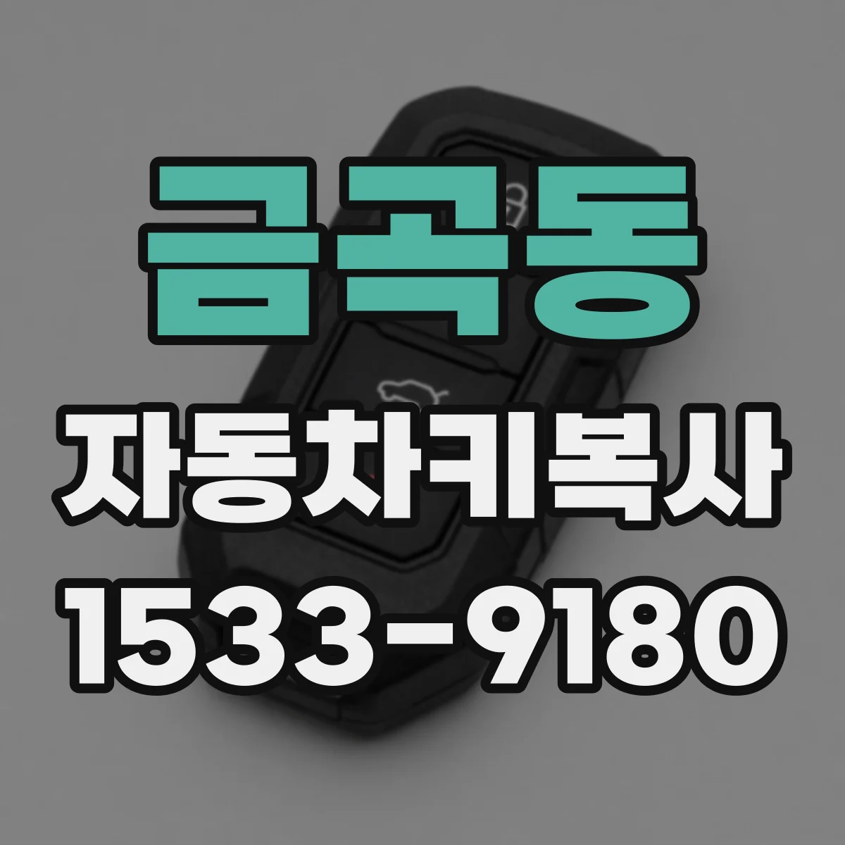 금곡동 자동차키복사
