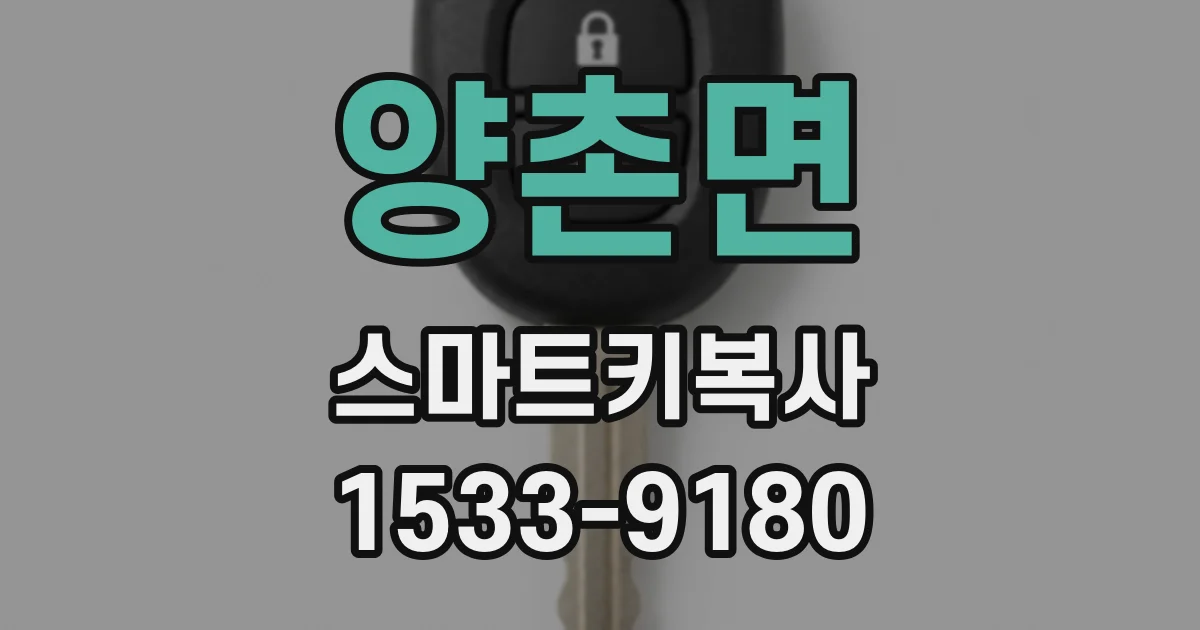 양촌면 스마트키복사
