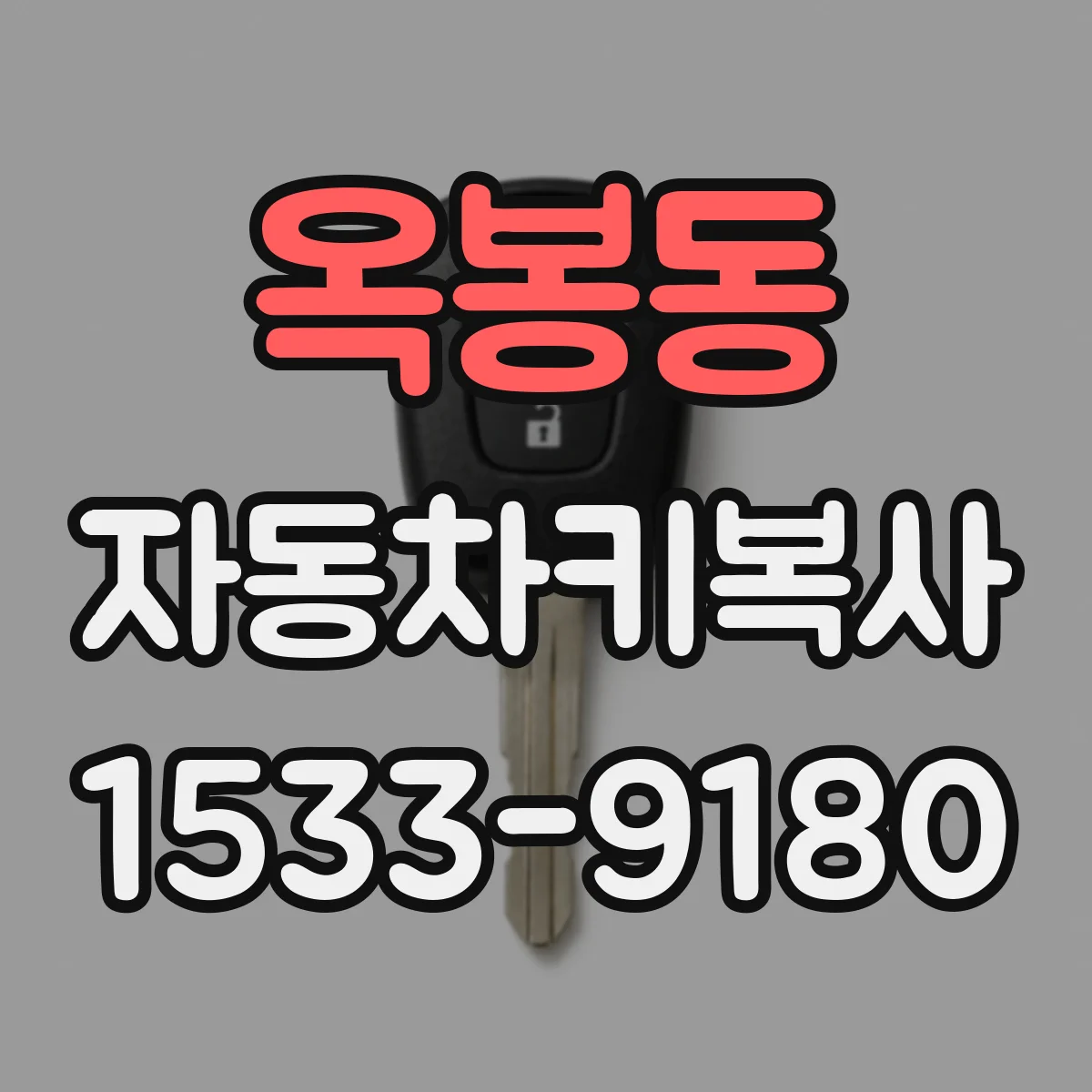 옥봉동 자동차키복사