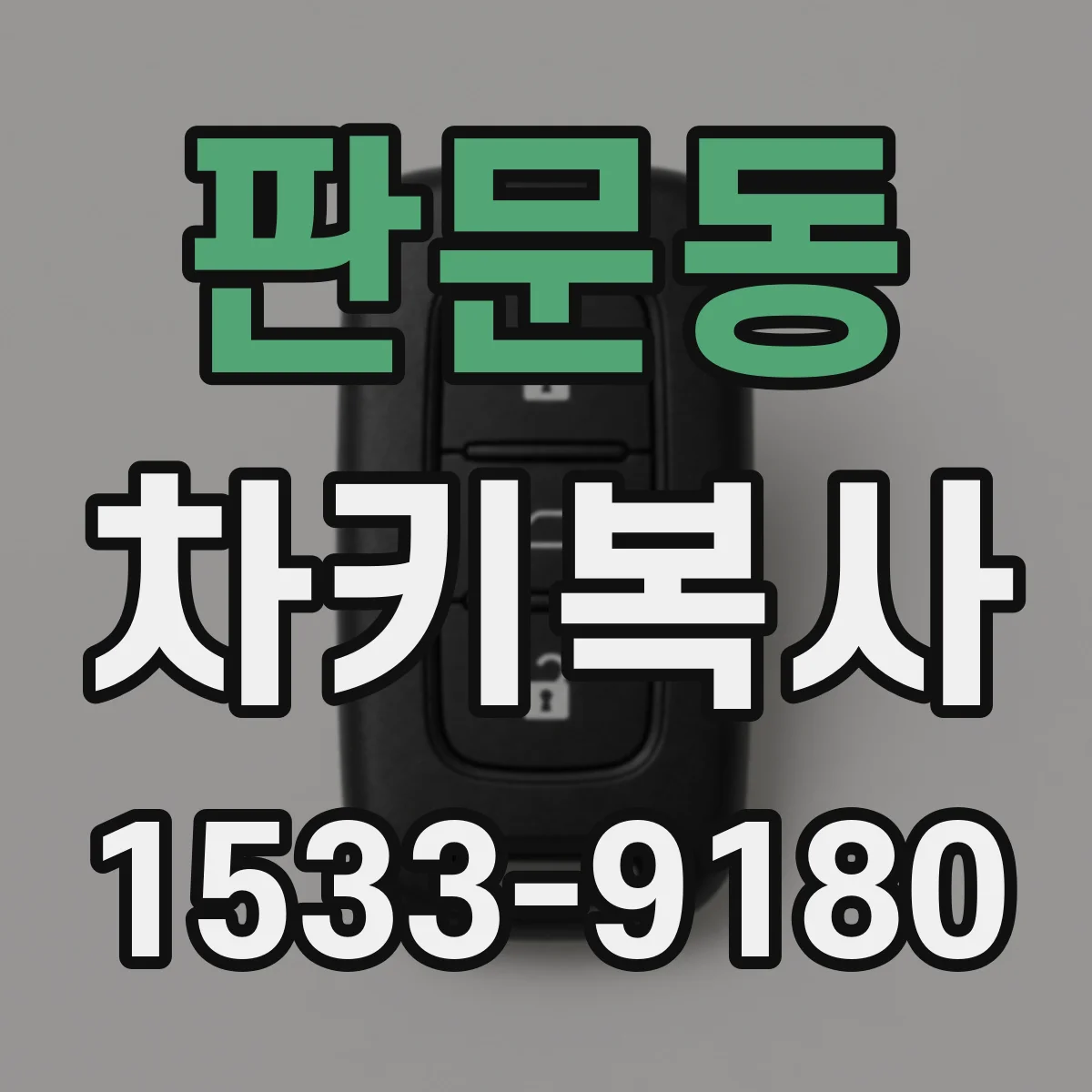 판문동 차키복사