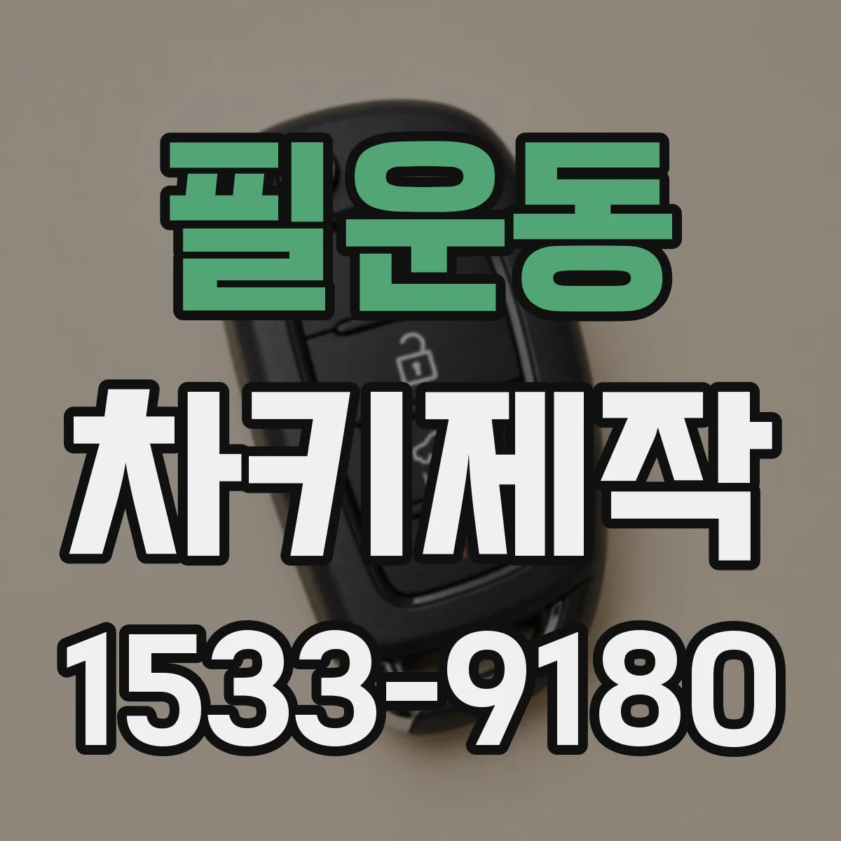 필운동 차키제작