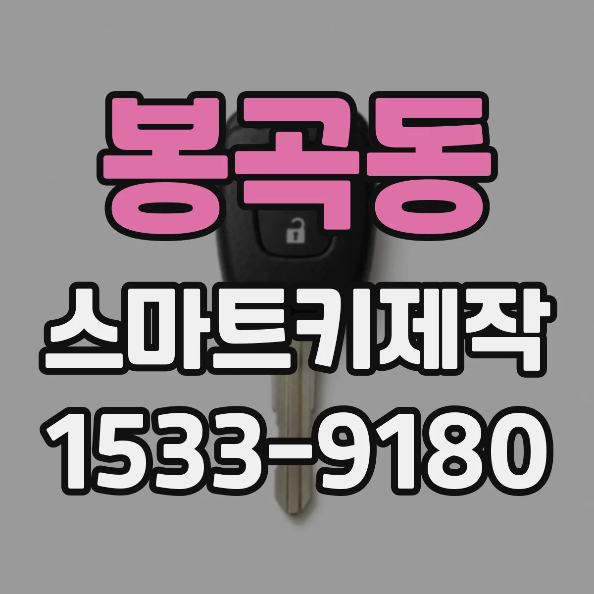 봉곡동 스마트키제작