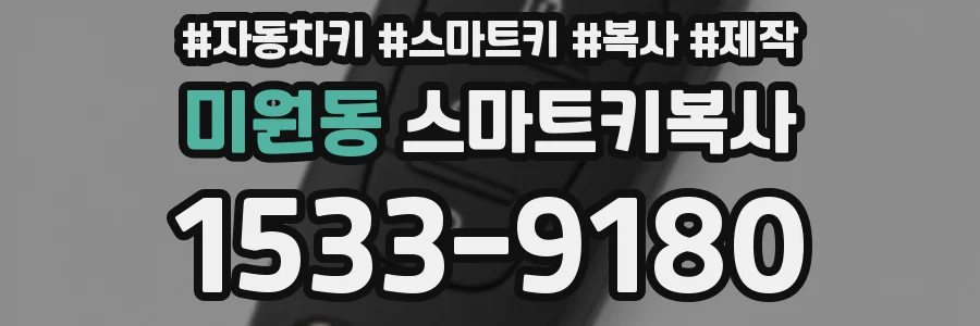 미원동 스마트키복사