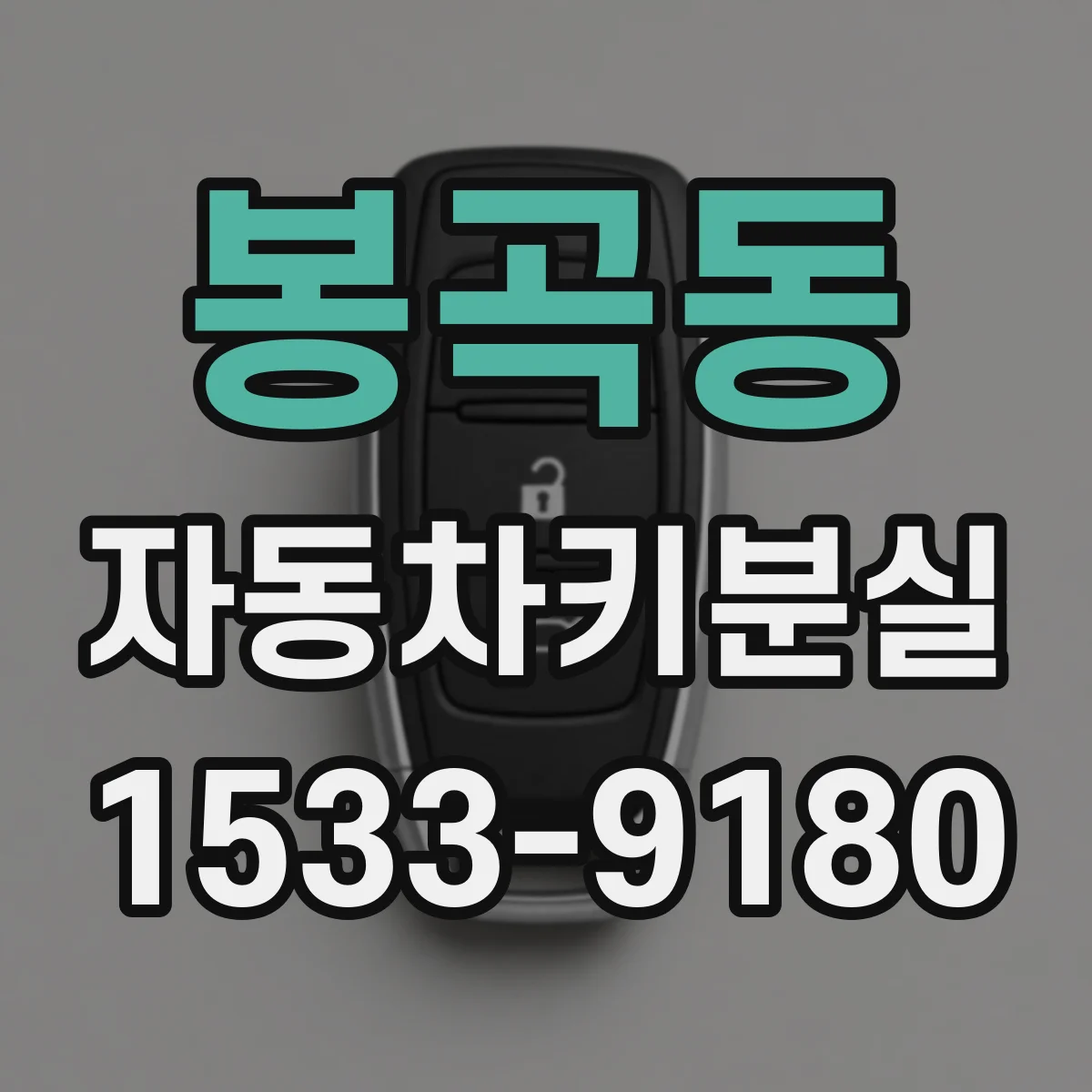 봉곡동 자동차키분실