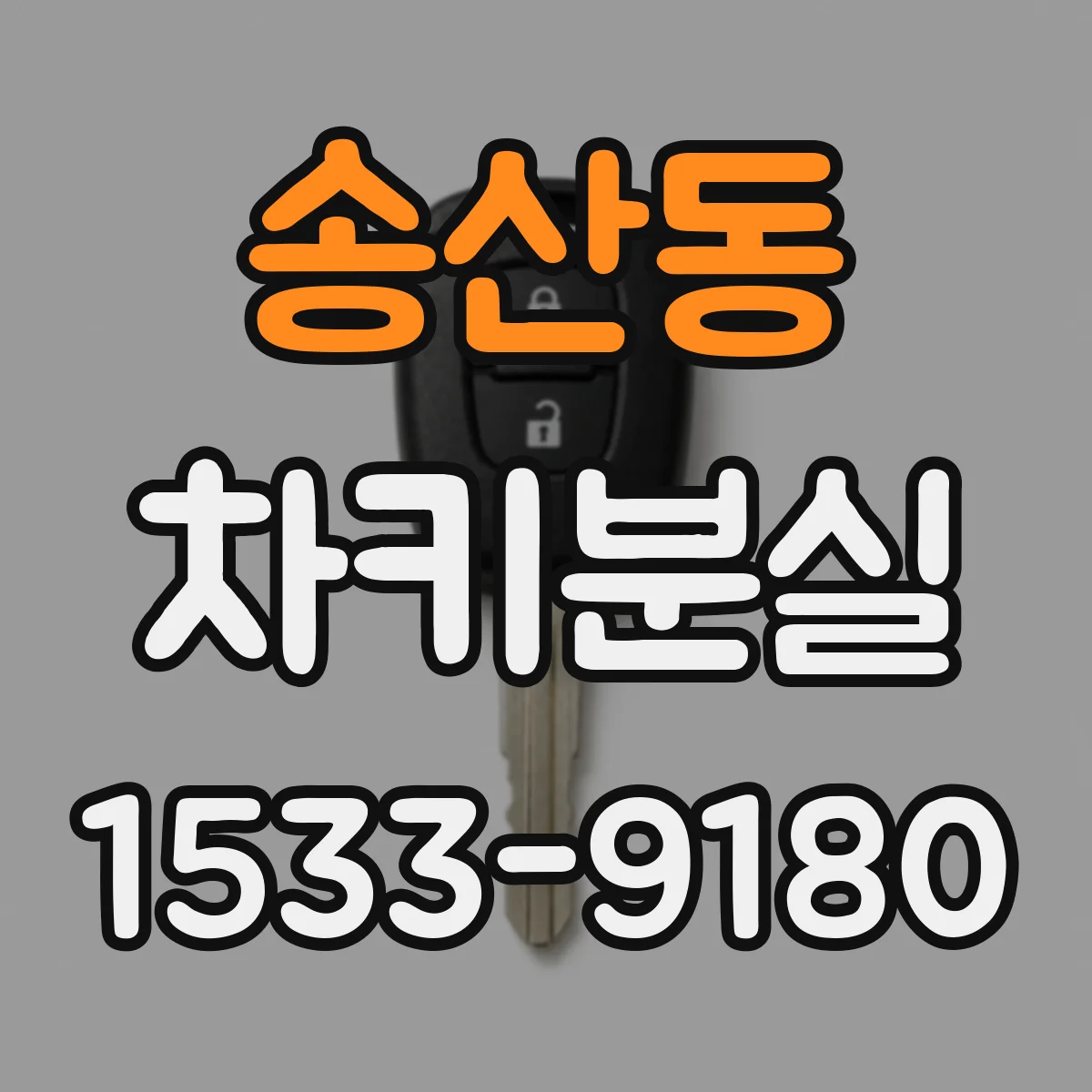 송산동 차키분실