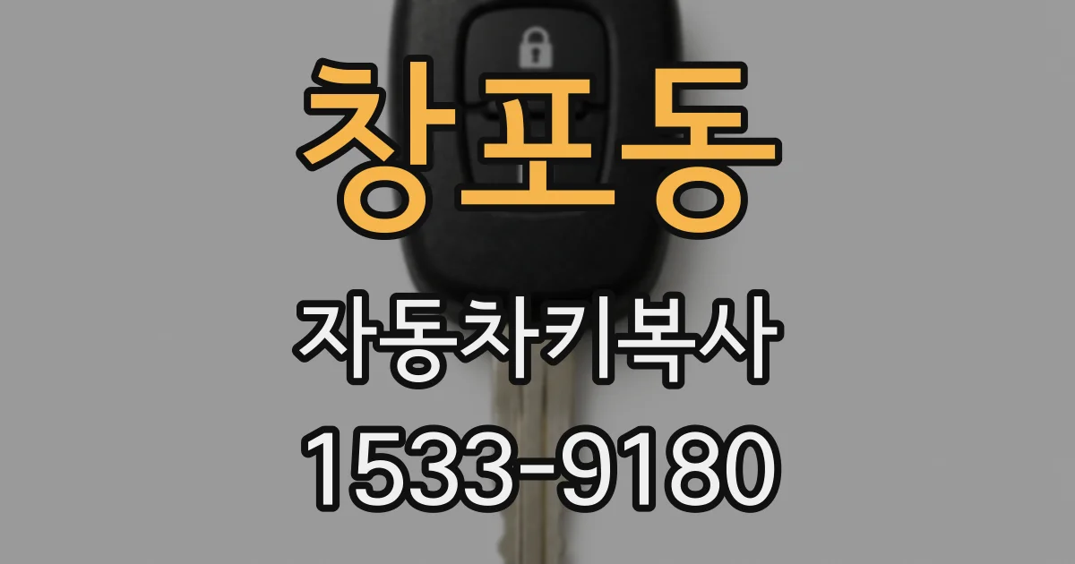 창포동 자동차키복사