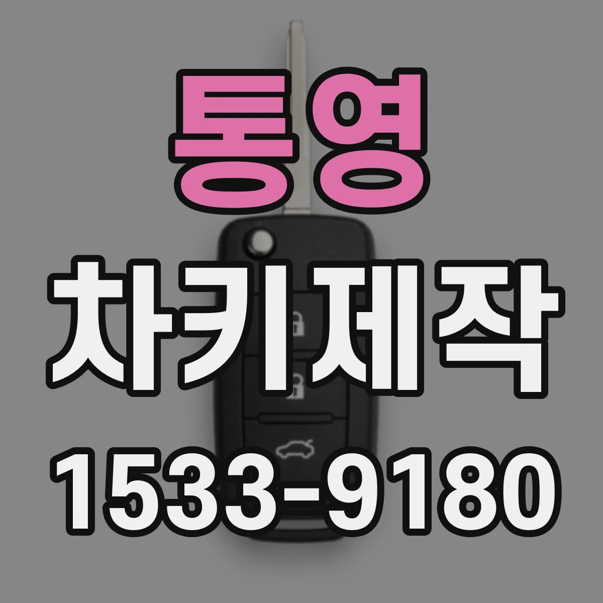 통영 차키제작