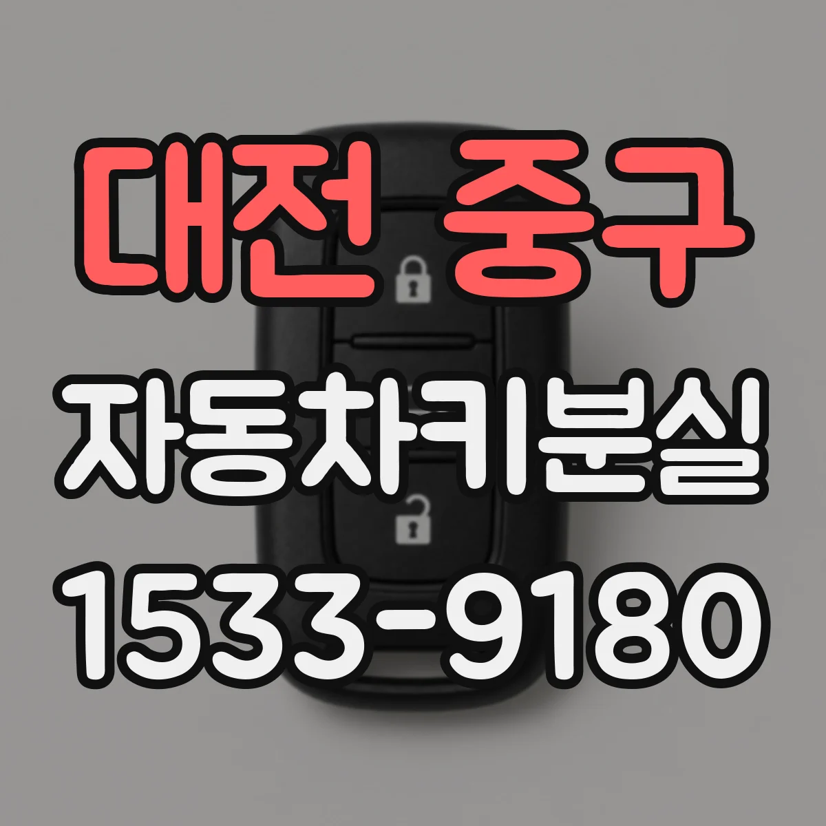 대전 중구 자동차키분실