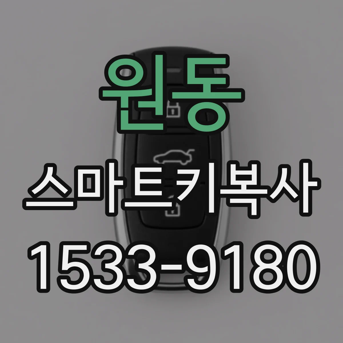 원동 스마트키복사