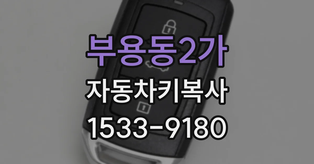 부용동2가 자동차키복사