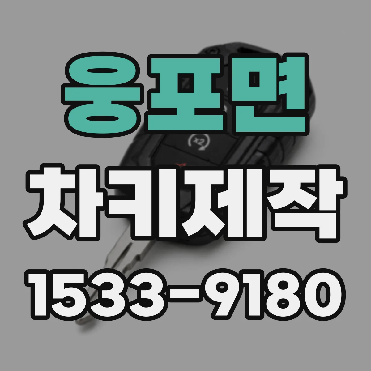 웅포면 차키제작