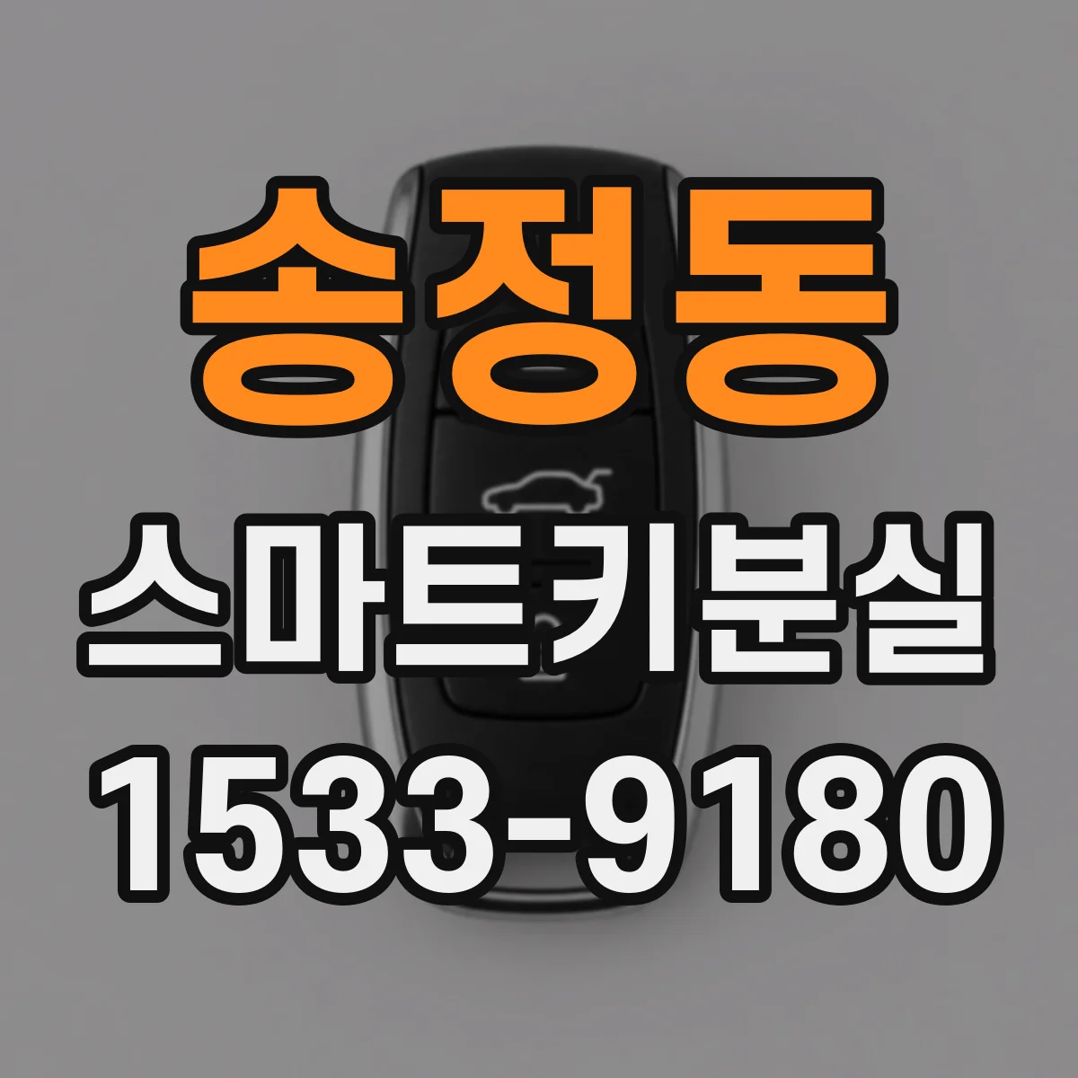 송정동 스마트키분실