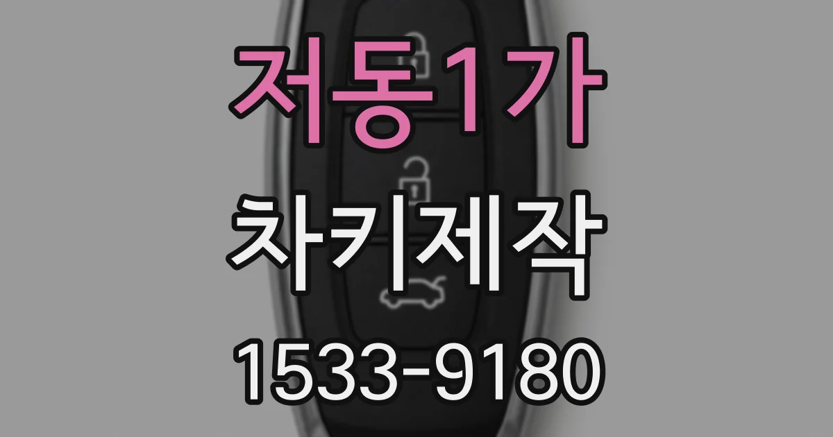 저동1가 차키제작