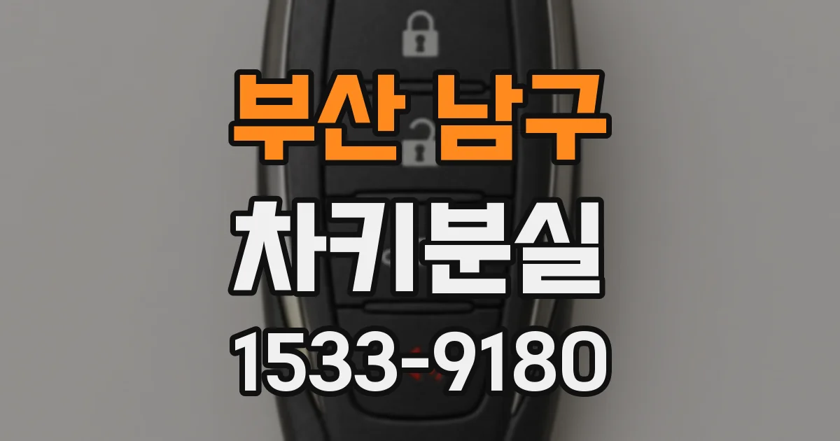 부산 남구 차키분실