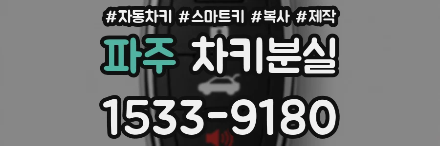 파주 차키분실