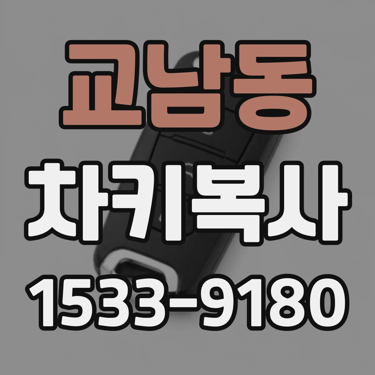 교남동 차키복사