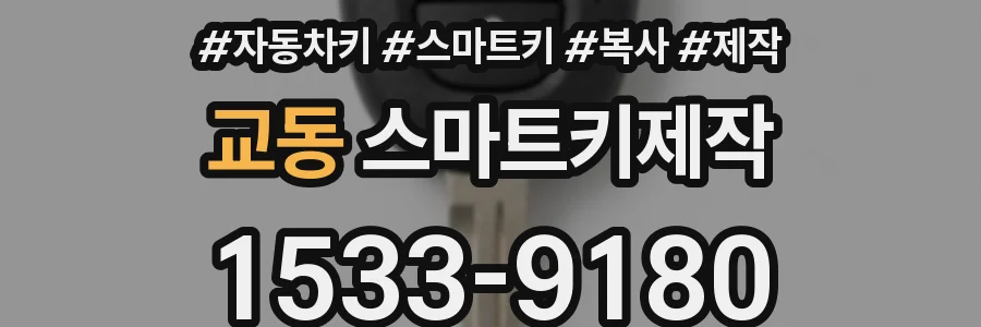 교동 스마트키제작