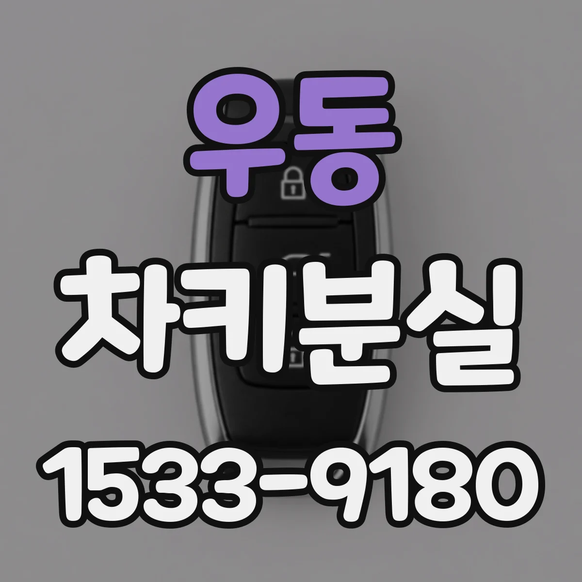 우동 차키분실