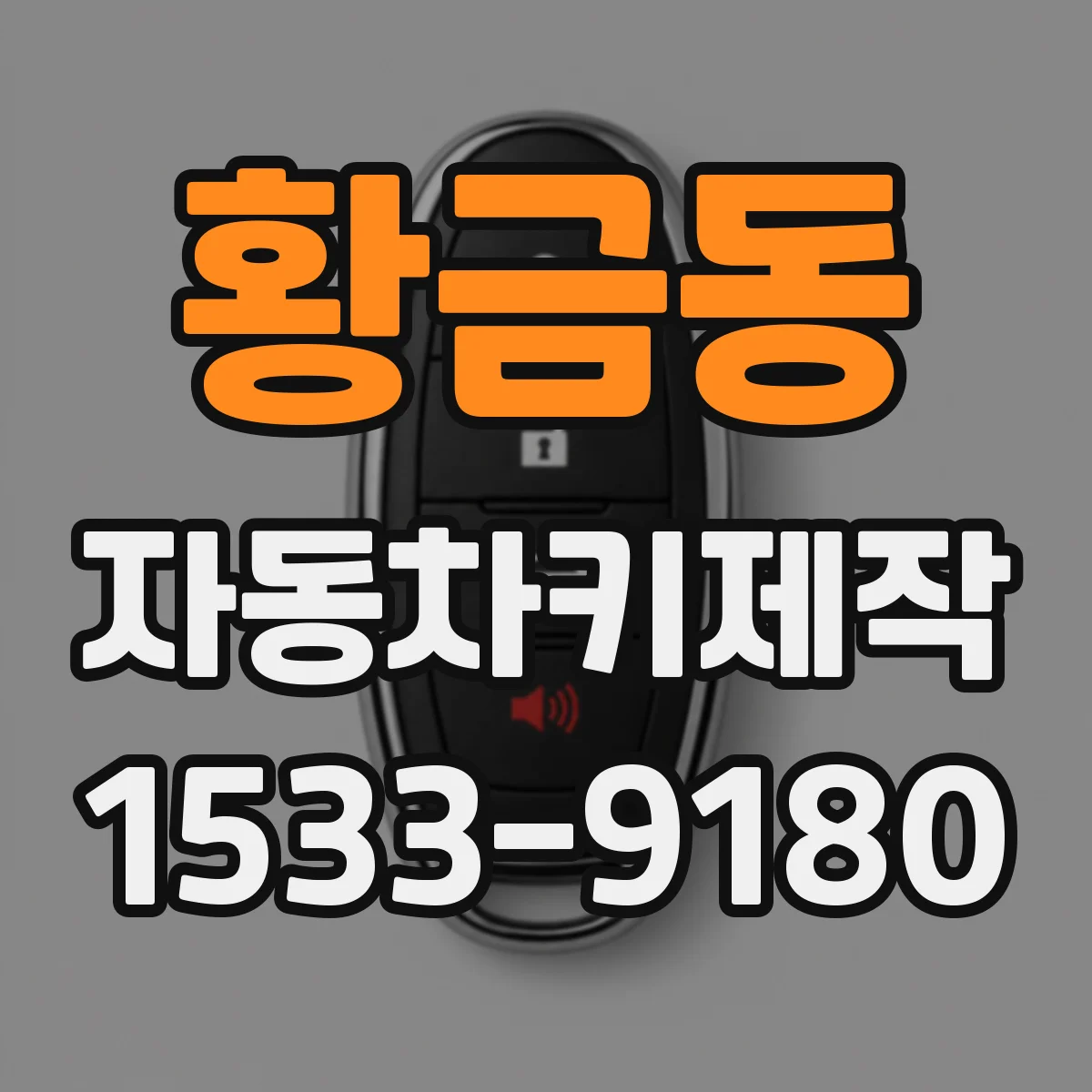 황금동 자동차키제작